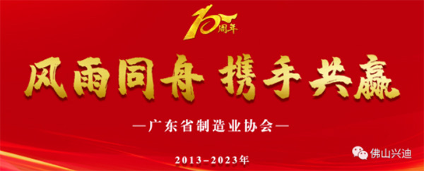 <strong>【興迪源機械】省制協成立十周年</strong>